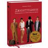 Книга "Джентльмен. Путеводитель по стилю и моде для мужчин"