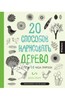 Элоиз Ренуф: 20 способов нарисовать дерево и другие 44 чуда природы Подробнее: http://www.labirint.ru/books/429100/