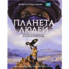 Планета людей. Природа и человечество - великая история борьбы
