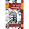 Андрей Волос - Из жизни одноглавого