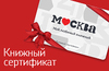 Подарочный книжный сертификат торгового дома книги "Москва"