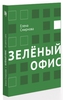 Книга "Зелёный офис. От цвета к делу"