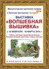 Посетить выставку Волшебная вышивка