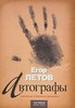 Книга Егора Летова "Автографы"