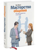 Книга "Мастерство общения Как найти общий язык с кем угодно" Пол Макги