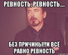 Чтоб не было причин для ревности