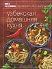 книга Узбекская домашняя кухня