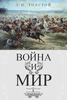 Прочитать книгу "Война и мир"