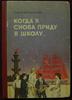 Воскобойников В.М.  Когда я снова вернусь в школу