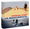 "Самые сложные гонки на выносливость"