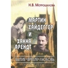 Мартин Хайдеггер и Ханна Арендт. Бытие-время-любовь