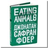 Фоер "Eating animals"