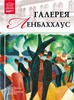 Великие музеи мира. Том 97. Галерея Ленбабаххаус (Мюнхен)