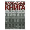 "Блокадная книга" Гранин и Адамович