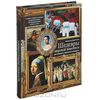 Шедевры мировой живописи. Как отличать, смотреть и понимать