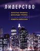 Лидерство. Золотые правила Дональда Трампа