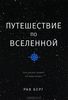 Путешествие по Вселенной. Как космос влияет на нашу жизнь