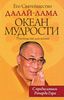 Океан мудрости. Руководство для жизни, Его Святейшество Далай-лама XIV