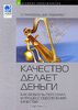 Качество делает деньги. Как вовлечь персонал в процесс обеспечения качества