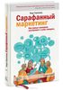 Книга "Сарафанный маркетинг"