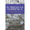 Волшебная книжечка. Кельтское наследие. Бретонские легенды