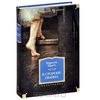 Марсель Пруст "В сторону Сванна "
