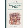 Таинственные следы. Сат-Ок