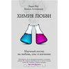 Химия любви. Научный взгляд на любовь, секс и влечение. Ларри Янг, Брайан Александер