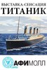 Сходить на «ТИТАНИК: как это было. Погружение в историю».