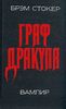 книга Брэма Стокера "Вампир Граф Дракула"