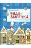 книга И.Чадеевой "Чудо-выпечка"