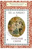 Шодерло де Лакло Пьер-Амбруаз: Опасные связи