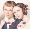 Елена Милюгина "Акварельный портрет"