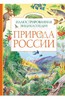 |Романова, Свечников: Природа России. Иллюстрированная энциклопедия