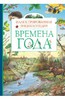 Владимир Свечников: Времена года. Иллюстрированная энциклопедия