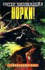 Питер Чиппендейл "Норки!"