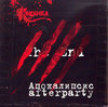 Korsика - Апокалипсис Afterparty