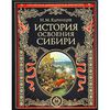 Книга "История освоения Сибири" Н. М. Ядринцев - купить книгу ISBN 978-5-699-61127-0 с доставкой по почте в интернет-магазине OZON.ru