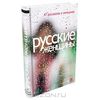 Русские женщины.