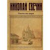 Охота на царя. Николай Свечин