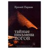 Тайные письмена богов. Еремей Парнов