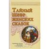 Тайный шифр женских сказок.  Татьяна Зинкевич-Евстигнеева