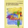 Психодиагностика в арт-терапии. Александр Копытин