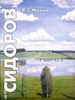 Альбом "Валентин Сидоров" - составитель В. Манин