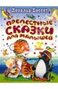 Книга Дональд Биссет "Прелестные сказки для малышей"