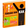 Дерек Фагерстрем, Лорен Смит. Покажи мне, как. 500 самоучителей в одной книге