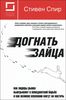 Стивен Спир "Догнать зайца"