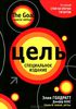 Элия М. Гольдратт, Джеф Кокс "Цель. Специальное издание"