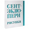 Антуан Сент-Экзюпери: Рисунки: акварель, пастель, перо, карандаш