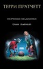 Терри Пратчетт "Незримые академики"